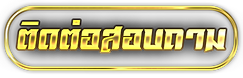 ติดต่อสอบถาม.png
