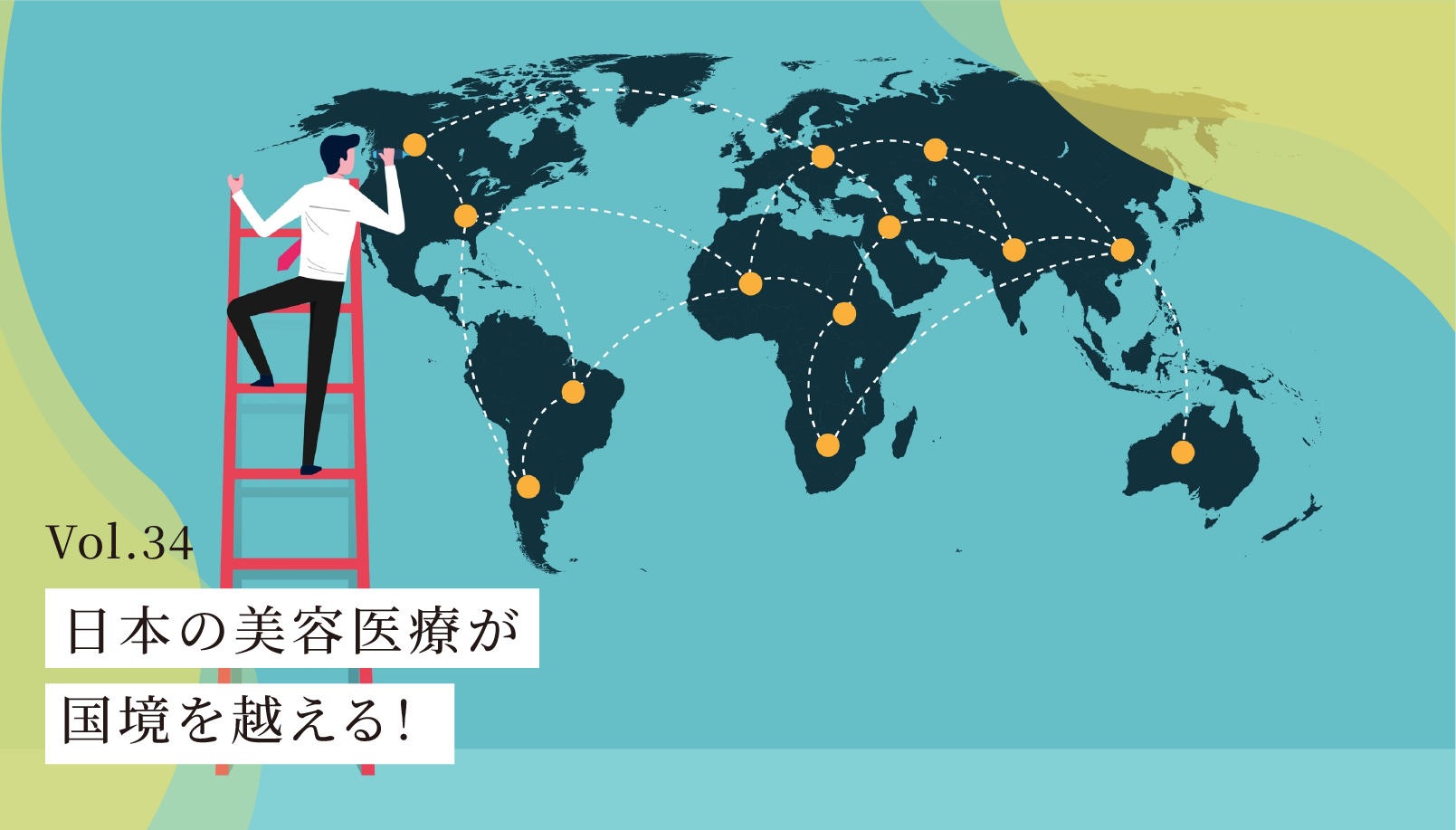 日本の美容医療が国境を越える！海外進出したクリニックを徹底紹介｜ユニオンテックのクリニック内装デザイン