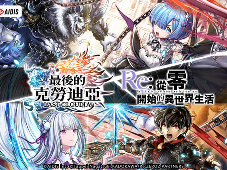 《最後的克勞迪亞》x《Re:從零開始的異世界生活》聯動第二彈專屬角色與活動福利正式公開!史上最香女僕雷姆登場!