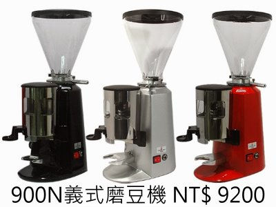 900N義式磨豆機