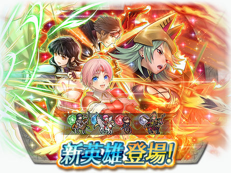 《聖火降魔錄 英雄雲集》新英雄召喚活動「新英雄&開花瑞瓦伽倫」