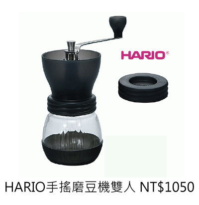 HARIO手搖磨豆機 雙人
