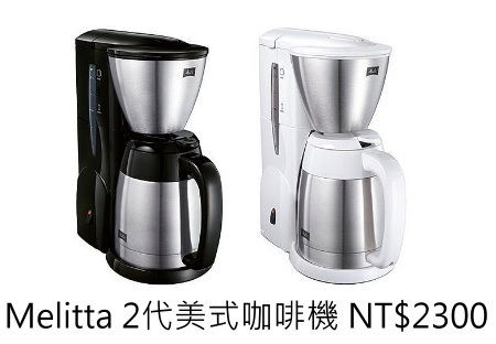 Melitta美式咖啡機