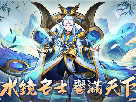 《蒼天英雄誌》今(18)日推出「水鏡名士 譽滿天下」改版