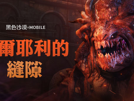 《黑色沙漠 MOBILE》全新世界王挑戰模式「阿爾耶利的縫隙」登場 豐富獎勵活動新推出
