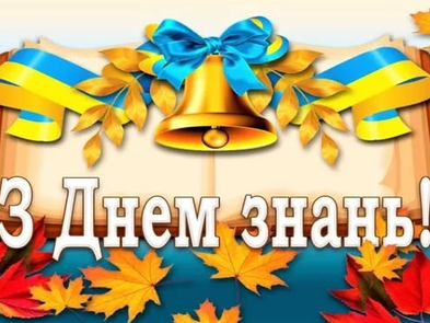 1 вересня - день знань!