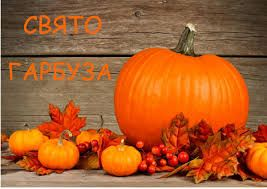 Ходить гарбуз по городу...