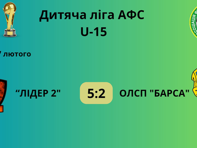 Матчі Дитячої ліги АСФ