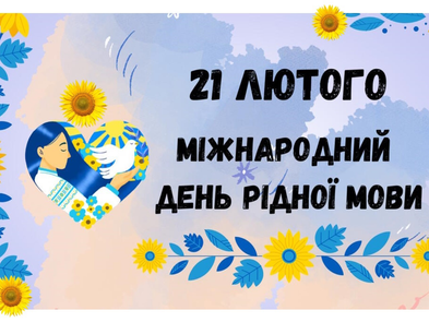 Міжнародний день рідної мови!