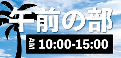 午前_アートボード 1.png
