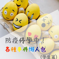 防疫停學中!各種事件懶人包-學生篇