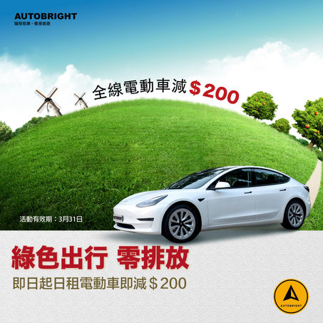 🌿绿色出行 零排放 即日起日租电动车即减 $200💙