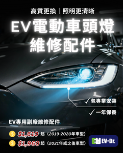 🚗⚡ EV 電動車維修配件熱賣｜高質頭燈更換 ⚡🚗