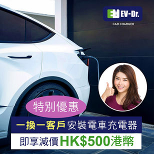 特別優惠🔌 AB一換一客戶安裝電車充電器，即享減價$500🔌