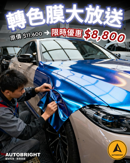 🔥 限時優惠・轉色膜大放送 🔥