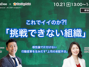 「挑戦できない組織」 webセミナー開催:10/21(水)