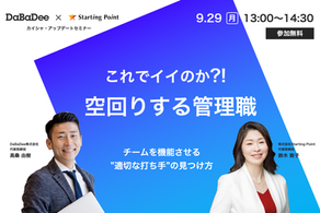 ｢空回りする管理職｣ webセミナー開催：9/29(月)