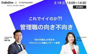 「管理職の向き不向き」 webセミナー開催:2/18(水)