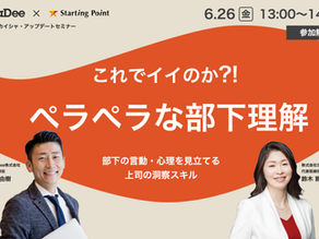 「ペラペラな部下理解」 webセミナー開催:6/26(金)