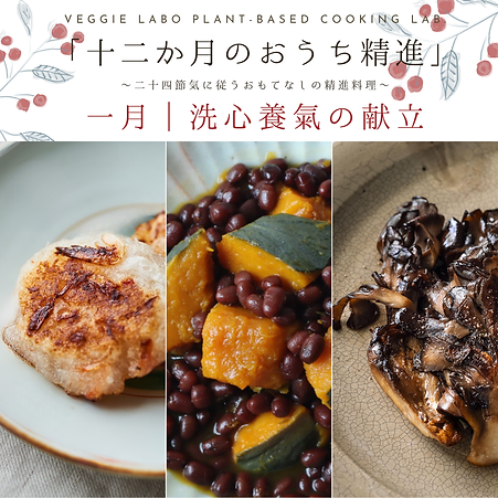 十二  か月のおうち精進 (3).png