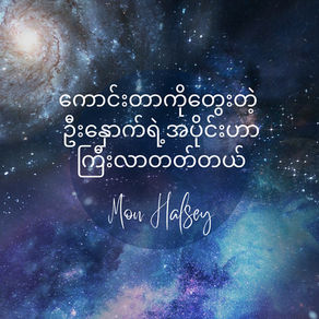 Text in a starry galaxy background with a swirling galaxy. White script reads "Mon Halsey" and Burmese script above. Ethereal mood.