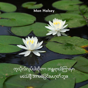 White water lilies on green lily pads in a pond. Text reads "Mon Halsey" with Burmese script below. Calm and serene setting.