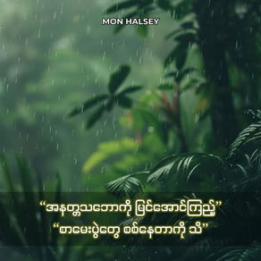 Rain falls over lush green foliage, creating a serene mood. Text in white and yellow is overlaid with "Mon Halsey" at the top.