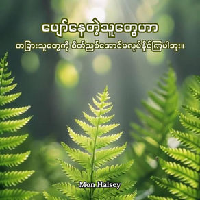 Green ferns with sunlight, overlaid with Burmese text. Mood is serene, with a naturalistic setting. Text at bottom reads "Mon Halsey".