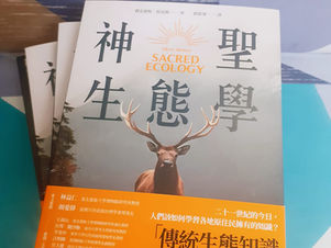 《神聖生態學》:一窺翻譯的世界