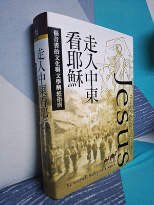從立體的角度認識耶穌~翻譯新書推薦