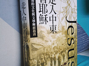 從立體的角度認識耶穌~翻譯新書推薦