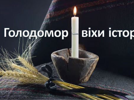 «Голодомор – віхи історії» 