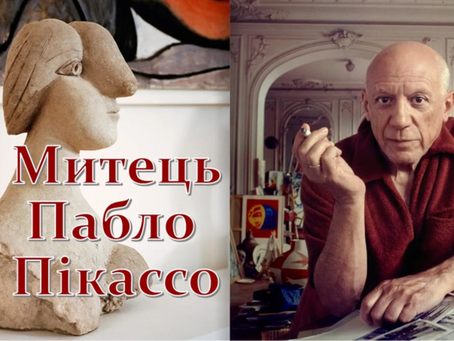 Пабло Пікассо