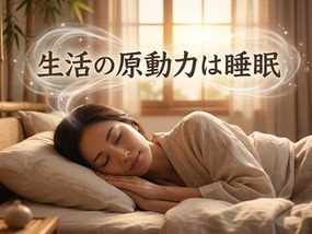 睡眠は生活の原動力