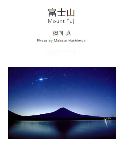 富士山写真家 橋向真氏のプリント販売