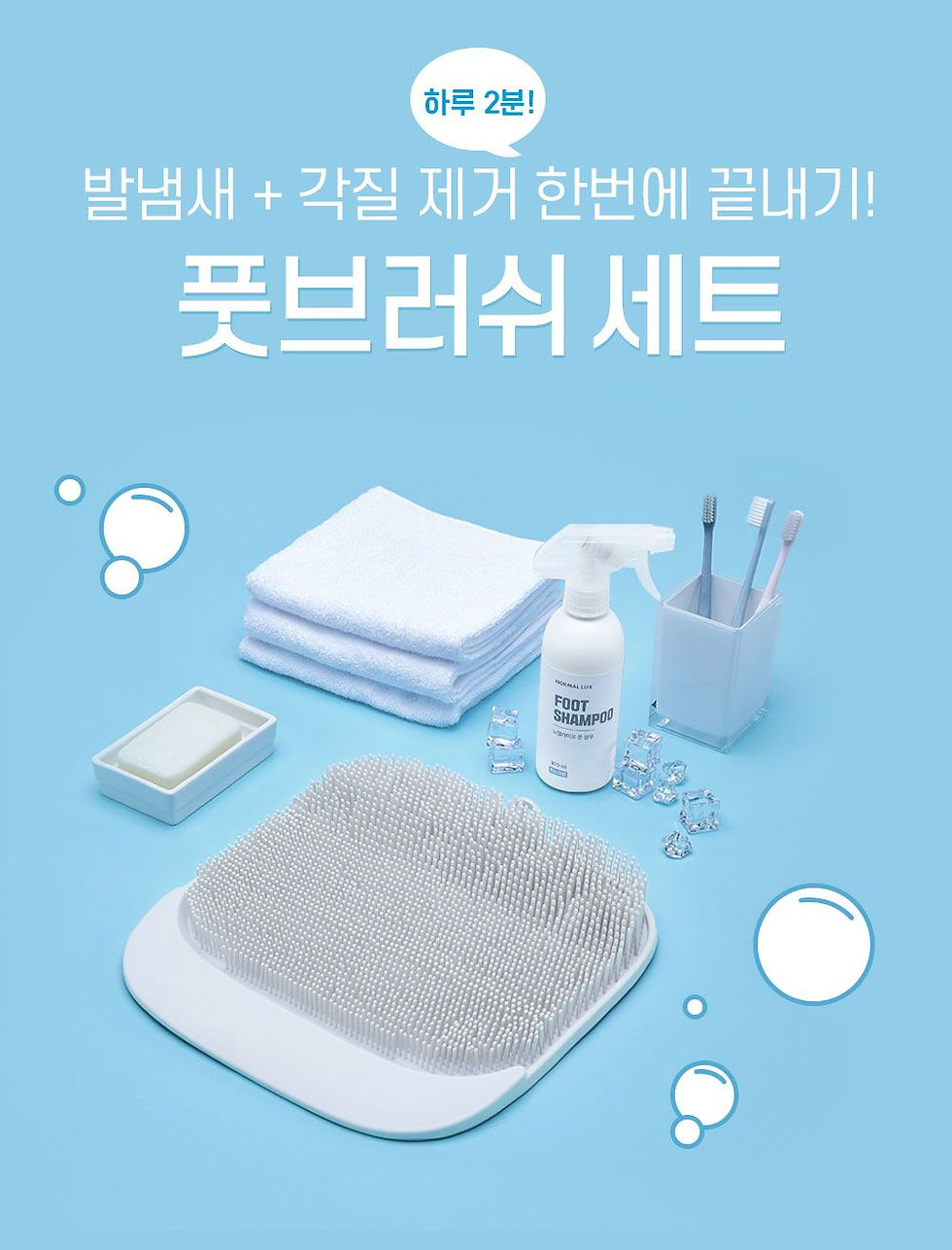 풋브러쉬 세트 | 하루 2분으로 발냄새+발각질 제거 한번에 끝내기!