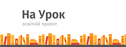 НаУрок