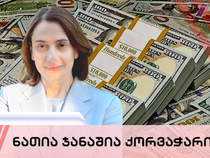 ნათია ჯანაშია ქორვაჭარია