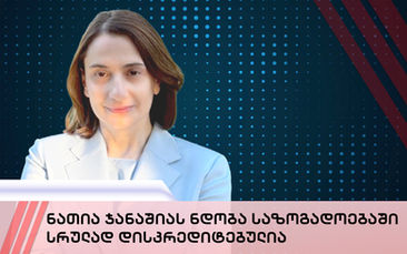 ნათია ჯანაშიას ნდობა საზოგადოებაში სრულად დისკრედიტებულია
