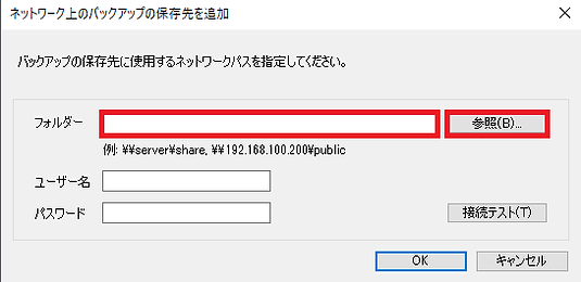 ネットワーク上のバックアップの保存先を追加.png