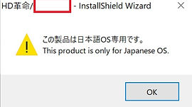 インストール時に「この製品は日本語OS専用です。」と表示されます インストール時に「この製品は日本語OS専用です。」と表示されます