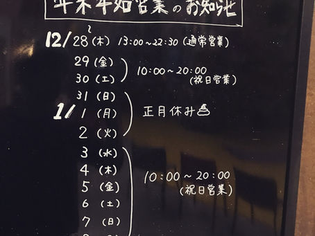年末年始の営業時間・休業のお知らせ📢