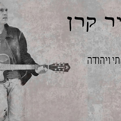 אתי ויהודה