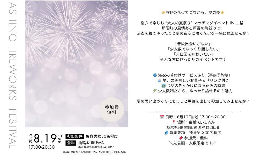 ✨芦野の花火でつながる、夏の夜✨
