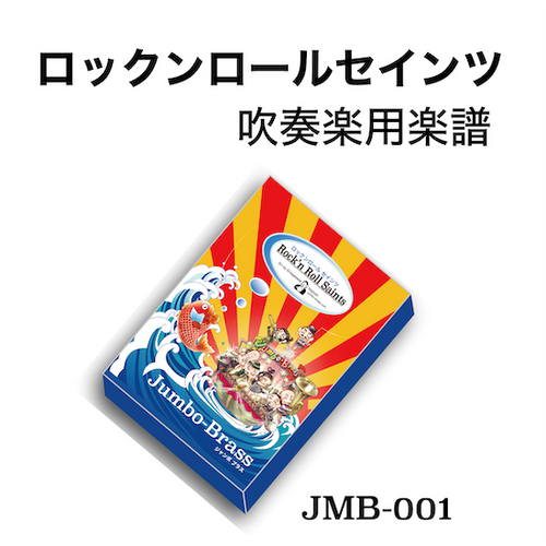 洋楽　ロックンロール　100枚セット Jumbo Brass｜ロックンロール セインツ | Brass Lab. MOMO