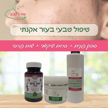 ערכה לעור אקנתי הכולתת סבון פנים סרום שיקומי וכמוסות שום פרסי