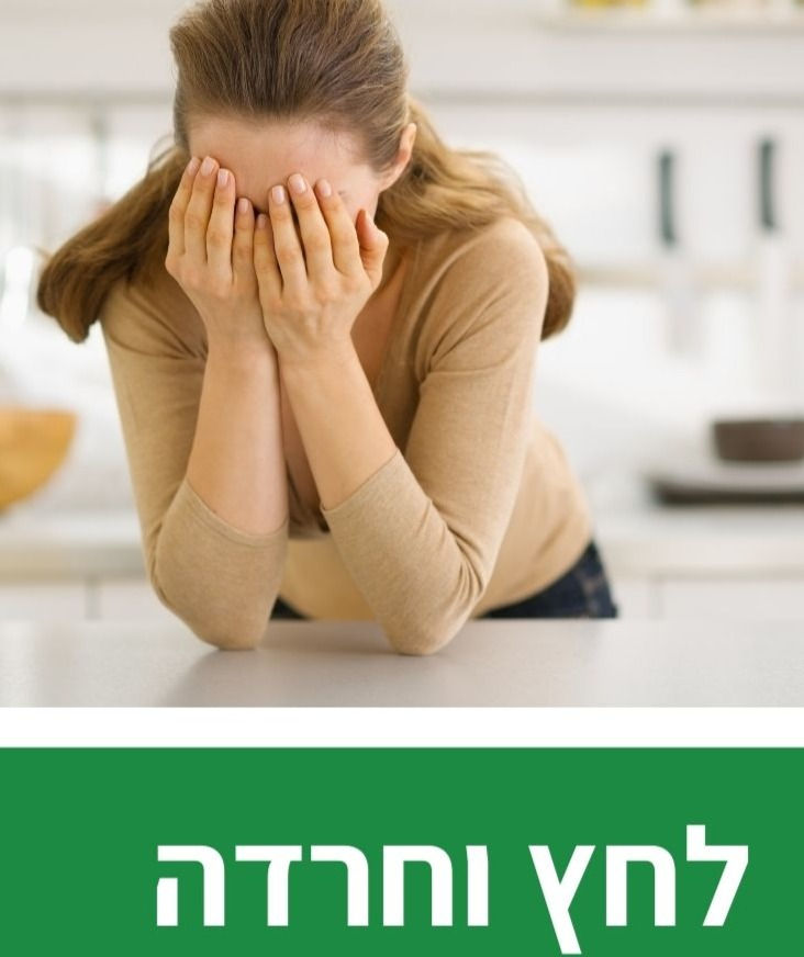 לחץ וחרדה