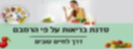 סדנת בריאות תוזנה ואורח חיים