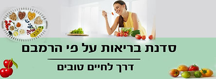 סדנת בריאות תוזנה ואורח חיים