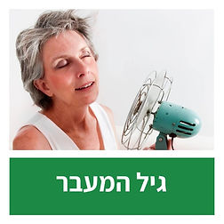 תופעות גיל המצעבר מסטיק תימני